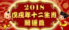 2018生肖流年开运篇